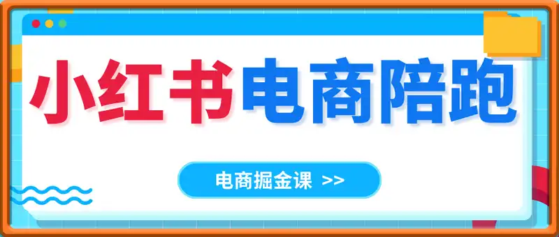 小红书电商陪跑正价课，日出百单选品，电商掘金课