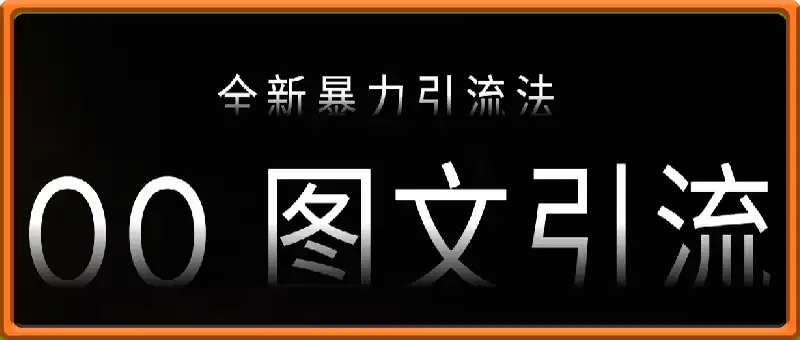 被忽视的流量宝地：QQ 图文引流​，全新暴力引流法