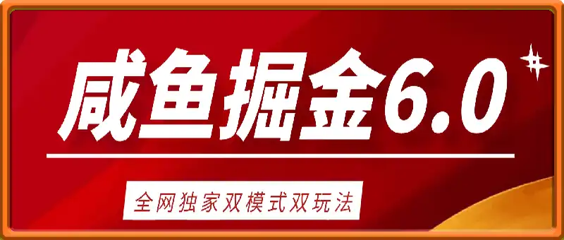 咸鱼掘金6.0全网独家双模式双玩法，稳定性强，轻松日入数张