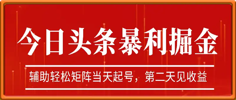 今日头条最新暴利掘金玩法deepseek，辅助轻松矩阵当天起号，第二天见收益，轻松日入数张