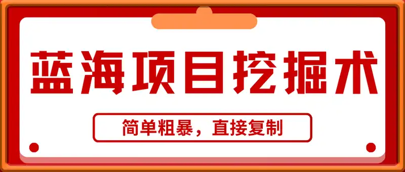 蓝海项目挖掘术，简单粗暴，直接复制