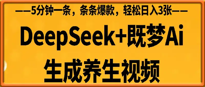 DeepSeek+既梦Ai生成养生视频，5分钟一条，条条爆款，轻松日入3张