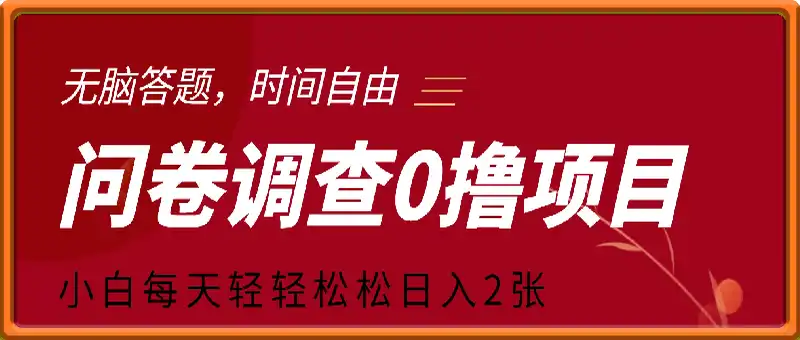 问卷调查0撸项目，无脑答题，时间自由，小白每天轻轻松松日入2张