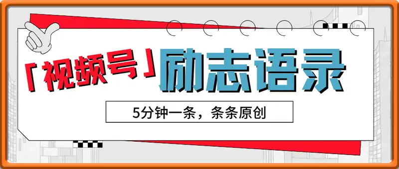 视频号励志语录，5分钟一条，条条原创，轻松日入多张