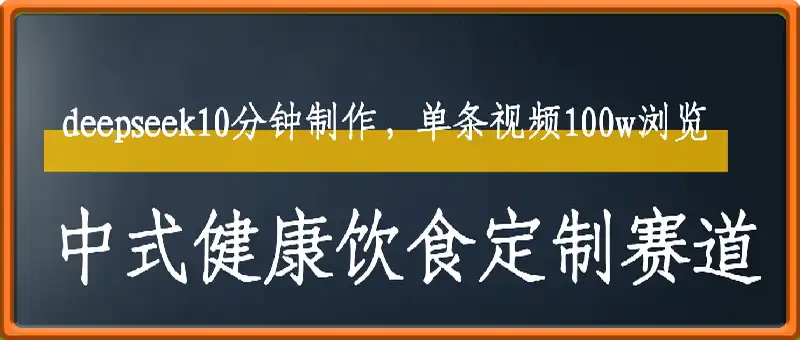 爆火中式健康饮食定制赛道，用deepseek10分钟制作，单条视频100w浏览，单日变现多张