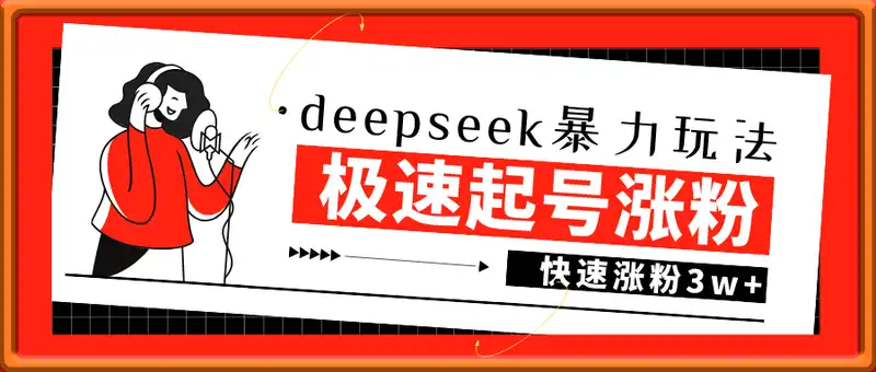 用deepseek极速起号，快速涨粉3w+，轻松日入5张+暴力玩法
