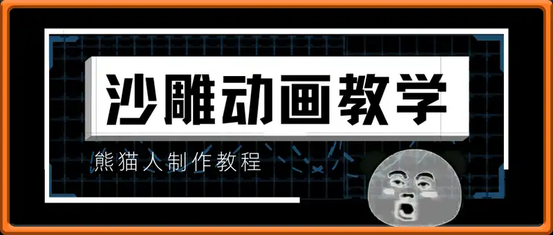 沙雕动画教学-抖音短视频熊猫人制作教程