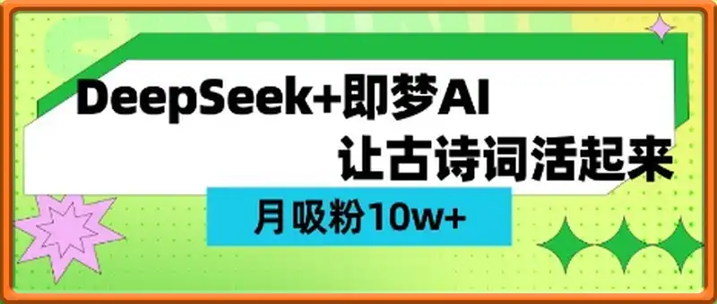用DeepSeek做AI 古诗词视频，涨粉 10W+(保姆级教程)