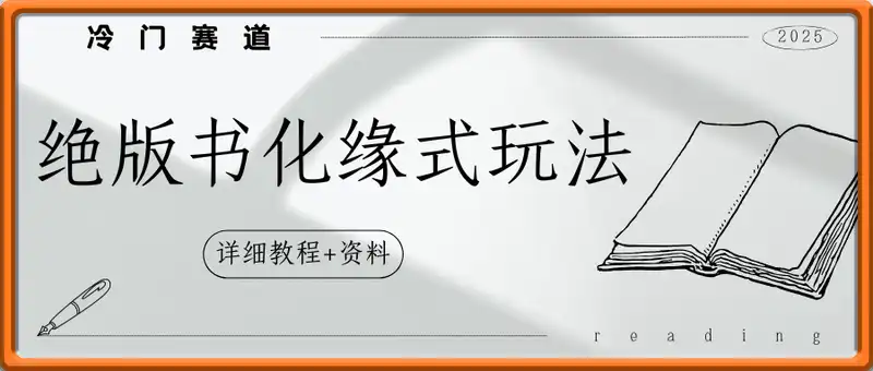 冷门赛道绝版书化缘式玩法，小试牛刀也能日入100+(详细教程+资料)