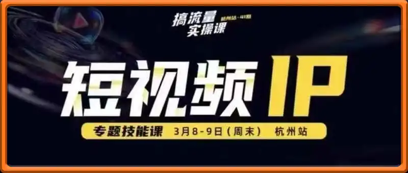 群响3月8-9号杭州线下课，短视频IP+专题技能课