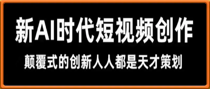 风清扬·Ai新时代短视频创作