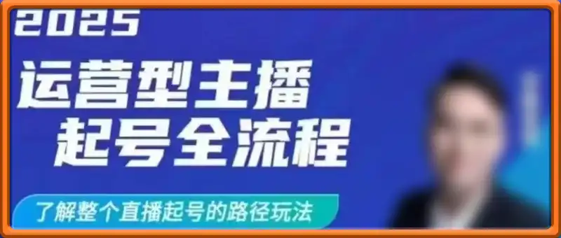 2025运营型主播起号全流程