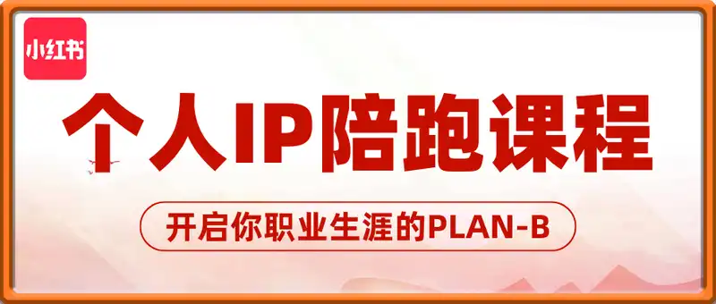 小红书个人IP陪跑课程