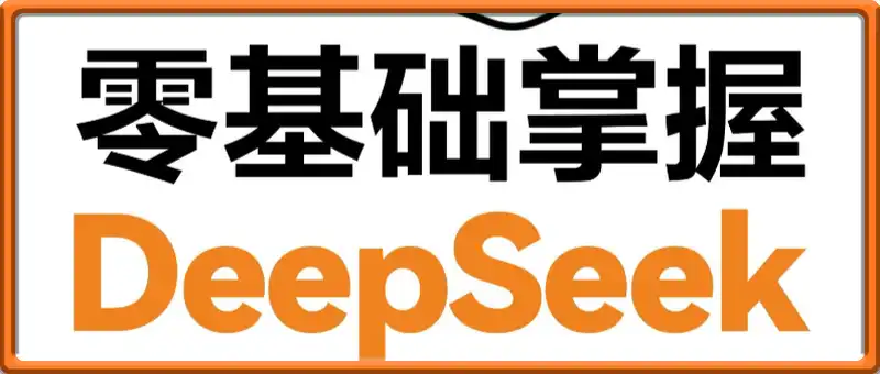 零基础掌握DeepSeek