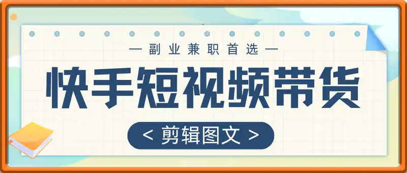 快手短视频带货，剪辑图文，每天轻松几张，副业兼职首选