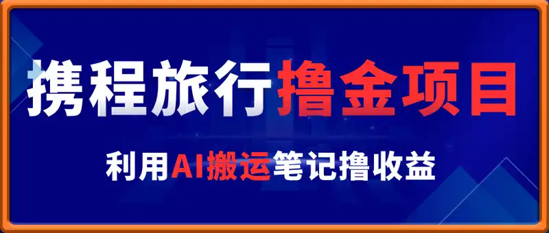 携程旅行撸金项目，利用AI搬运笔记撸收益