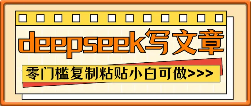 2025用deepseek写文章轻松日入多张，零门槛复制粘贴小白可做