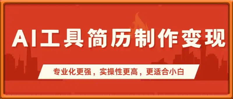 AI工具简历制作变现，专业化更强，实操性更高，更适合小白