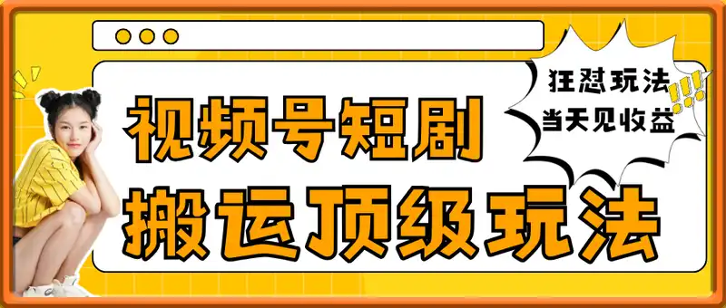 视频号短剧搬运顶级玩法，纯小白月入过W+，狂怼玩法当天见收益