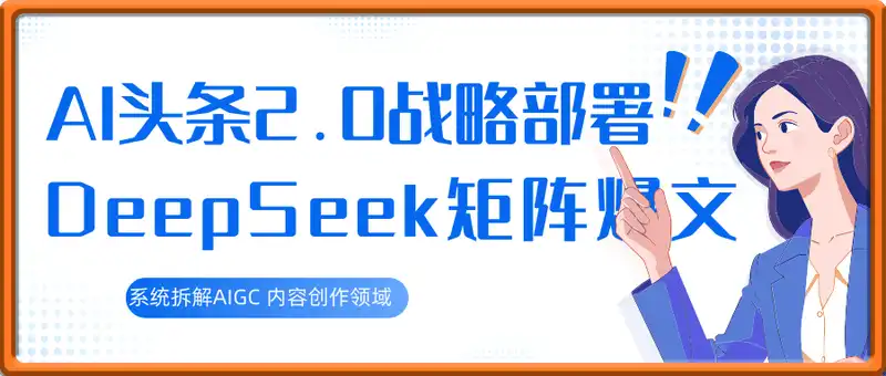 AI头条2.0 战略部署：DeepSeek矩阵爆文，轻松日入多张指南