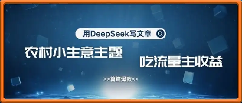用DeepSeek写农村创业小项目，篇篇爆款，暴力引流，吃流量主收益变现