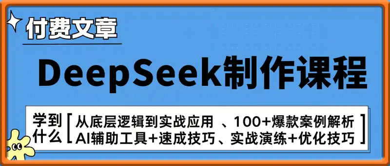 AI时代来临！我用DeepSeek制作课程、爆款标题，自动挣钱