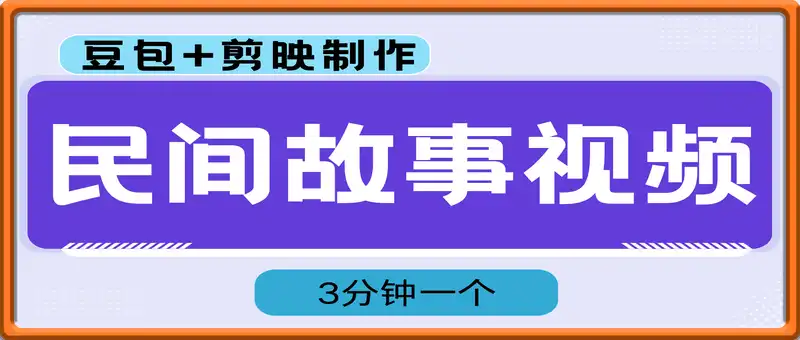 豆包+剪映制作民间故事视频，3分钟一个，日入4张