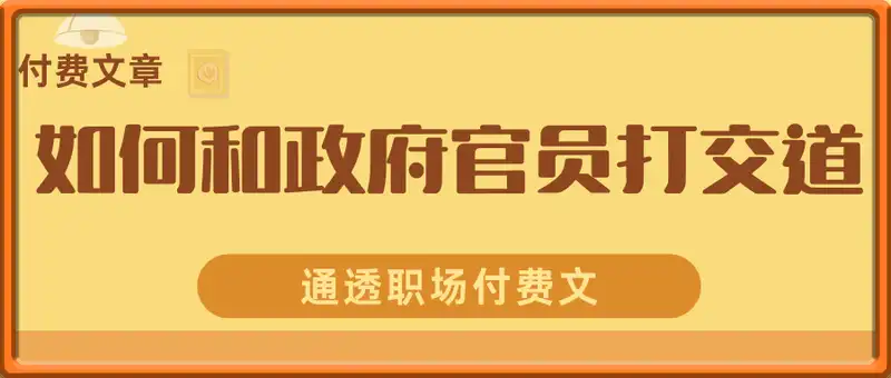 通透职场付费文：《如何和政府官员打交道？》