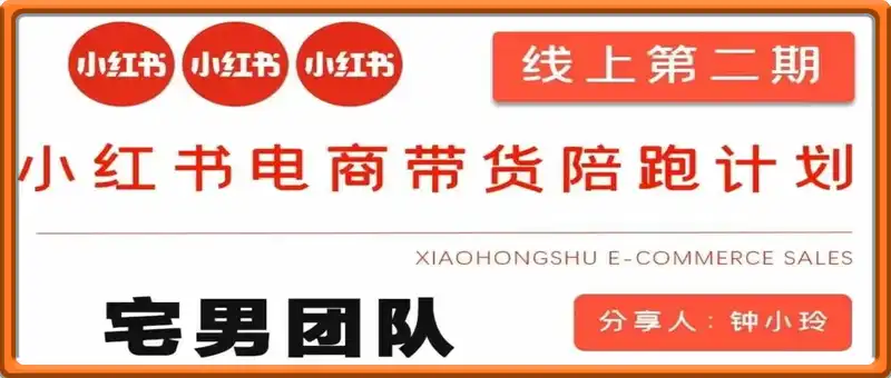 宅男团队：钟小玲小红书电商带货陪跑课2期