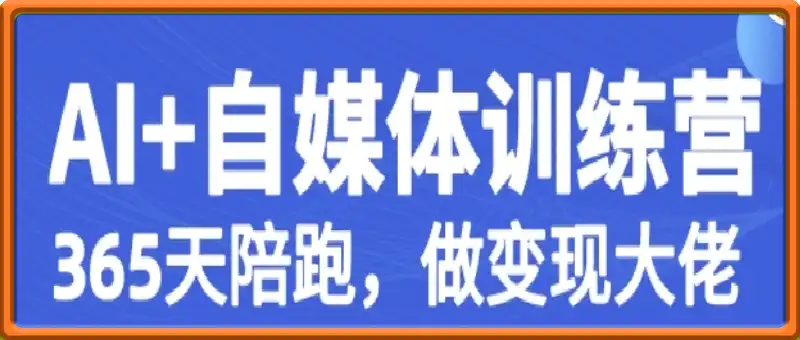 酷猫AI+自媒体+RPA变现训练营