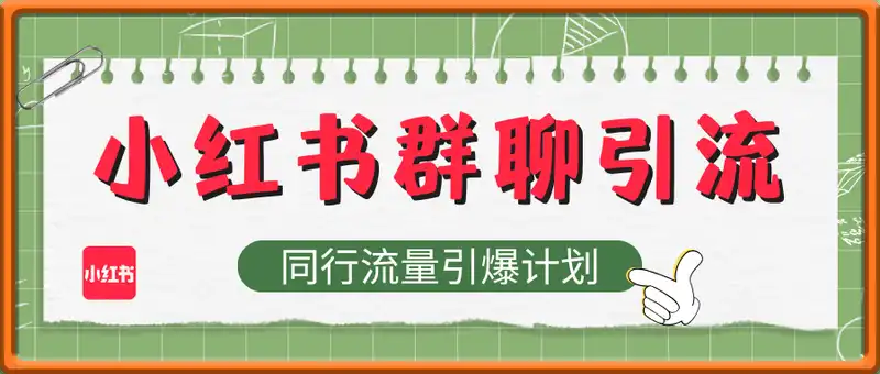 小红书群聊引流：同行流量引爆计划