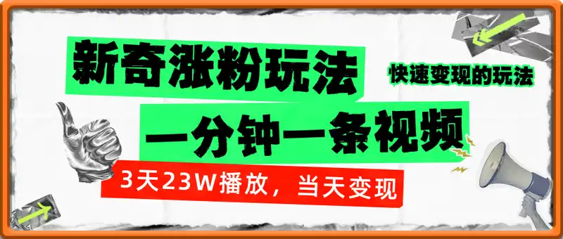 新奇涨粉玩法，一分钟一条视频，3天23W播放，当天变现了上千