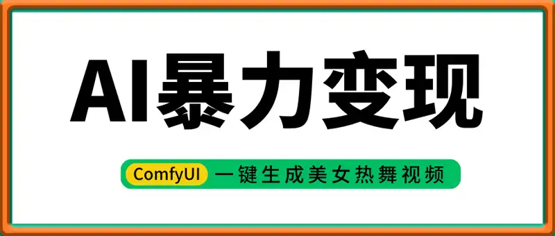 AI暴力变现！ComfyUI一键生成美女热舞视频，日赚1000+，小白轻松上手！