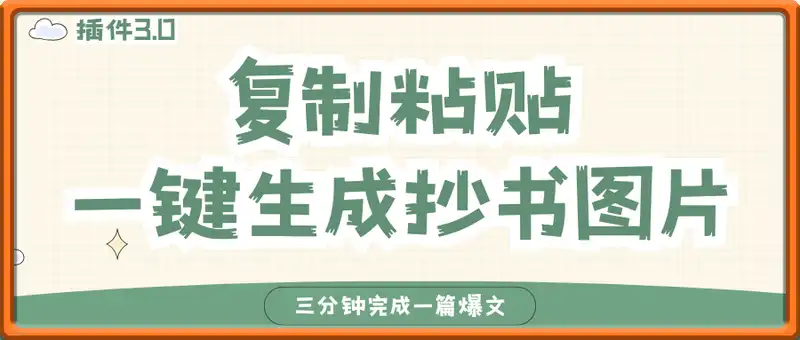 插件3.0 复制粘贴一键生成抄书图片，三分钟完成一篇爆文单日变现多张
