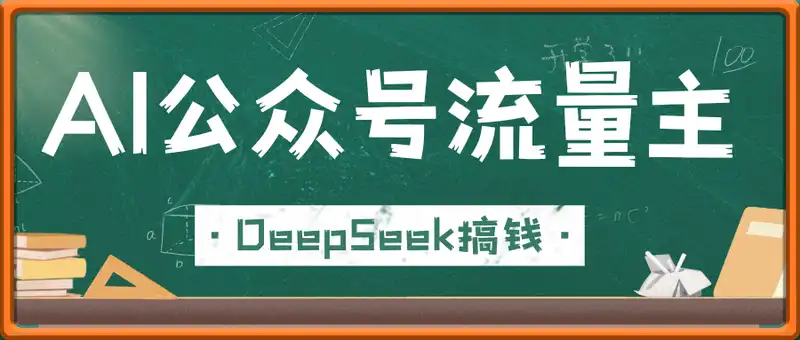 DeepSeek玩转公众号流量主，日入数张，每天几分钟，操作简单零门槛