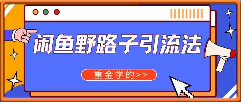 重金学的闲鱼野路子引流法，日引300+精准创业粉，可矩阵放大