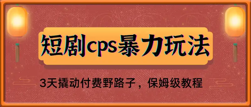 短剧cps暴力项目，3天撬动付费野路子，有人偷偷月入五位数，保姆级教程