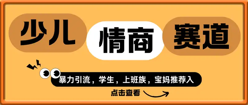 少儿情商赛道C计划，暴力引流，月入过W，闭眼也要做
