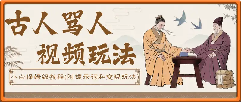 飞书详细教程-全网爆火的AI古人骂人视频玩法，小白保姆级教程(附提示词和变现玩法)