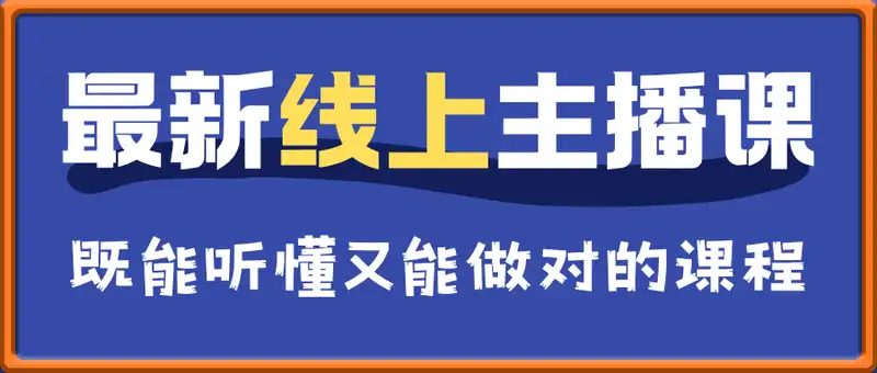 最新线上主播课，既能听懂又能做对的课程