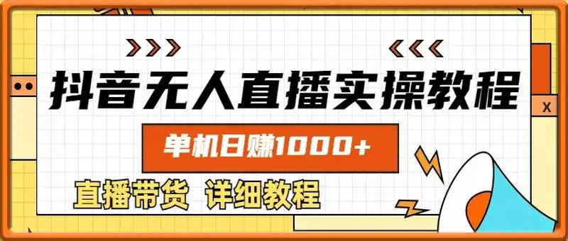 抖音无人直播实操教程，单机日入数张，直播带货详细教程