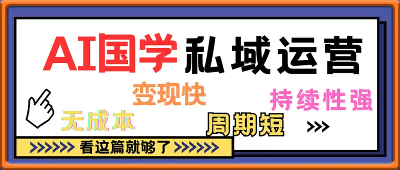 AI国学私域运营模型，无成本、变现快、周期短、持续性强，单号月变现3w+