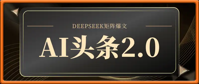AI头条2.0战略部署：DeepSeek矩阵爆文，轻松日入800+指南