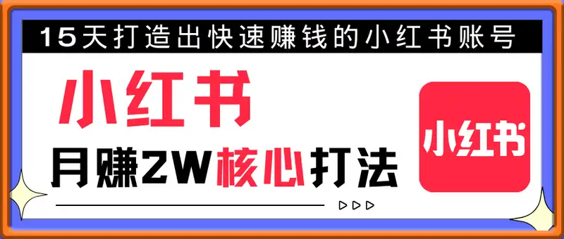 小红书月赚2W个核心打法，15天打造出快速赚钱的小红书账号