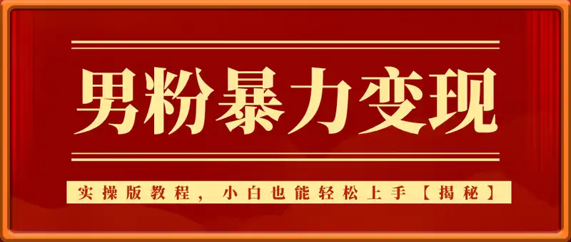 最新男粉暴力变现项目实操版教程，小白也能轻松上手，月入1w【揭秘】