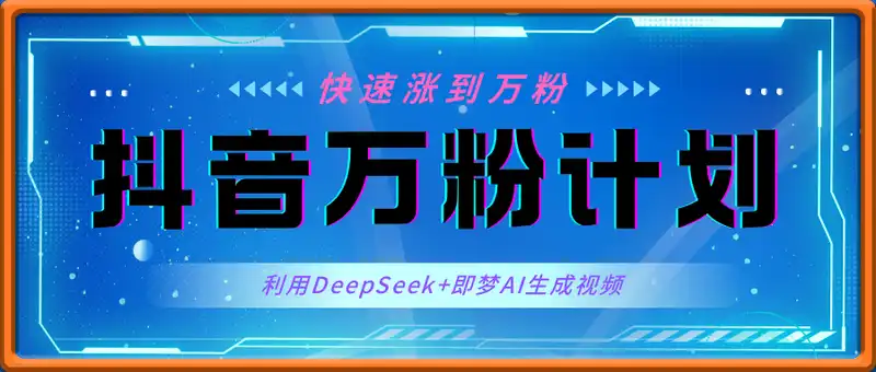 抖音万粉计划，利用DeepSeek+即梦AI生成视频，快速涨到万粉