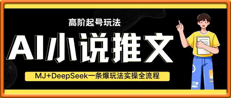 AI小说推文高阶起号玩法，MJ+DeepSeek一条爆玩法实操全流程