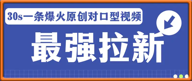 2025最强拉新，单用户7块，30s一条爆火原创对口型视频，轻松破百万日入1000+