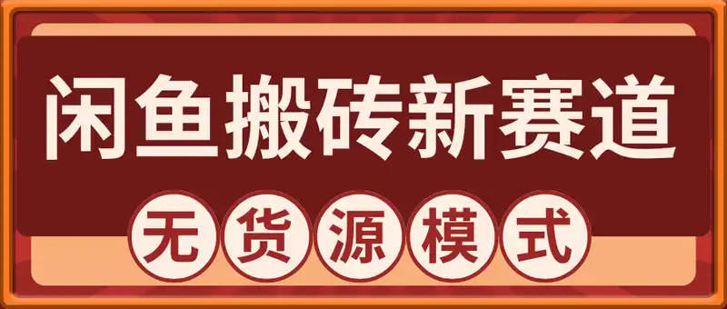 闲鱼搬砖赚钱新玩法！无货源模式，低门槛单日收益100+无上限