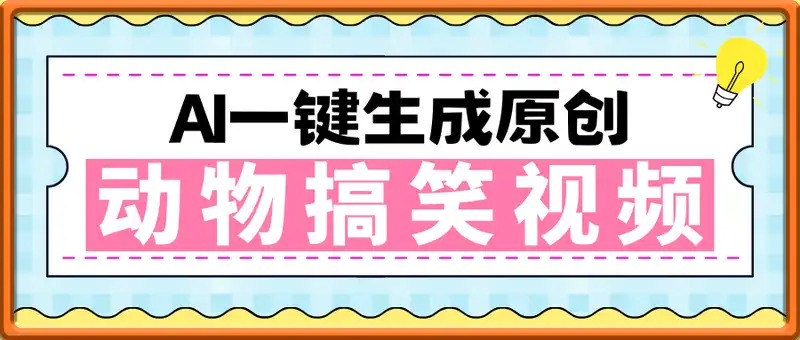 AI一键生成原创动物搞笑视频，轻松日入1000+
